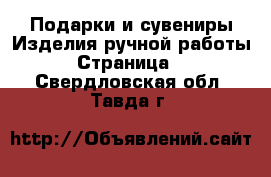 Подарки и сувениры Изделия ручной работы - Страница 3 . Свердловская обл.,Тавда г.